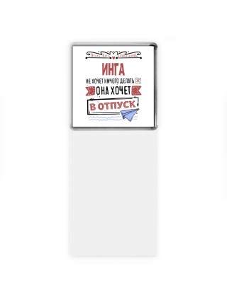 Инга не хочет ничего делать она хочет в отпуск