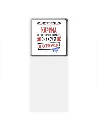 Карина не хочет ничего делать она хочет в отпуск