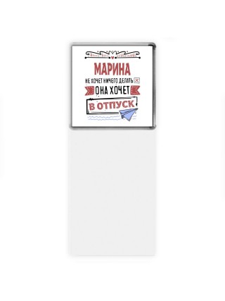 Марина не хочет ничего делать она хочет в отпуск