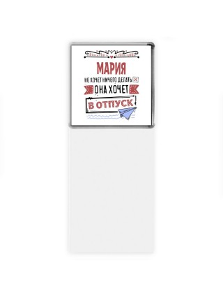 Мария не хочет ничего делать она хочет в отпуск
