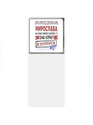 Мирослава не хочет ничего делать она хочет в отпуск