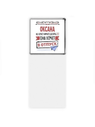 Оксана не хочет ничего делать она хочет в отпуск