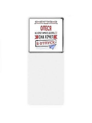 Олеся не хочет ничего делать она хочет в отпуск