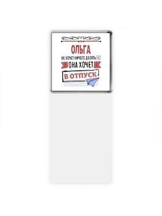 Ольга не хочет ничего делать она хочет в отпуск