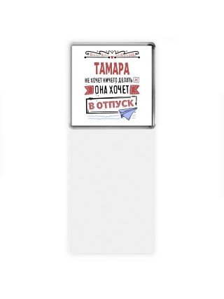 Тамара не хочет ничего делать она хочет в отпуск