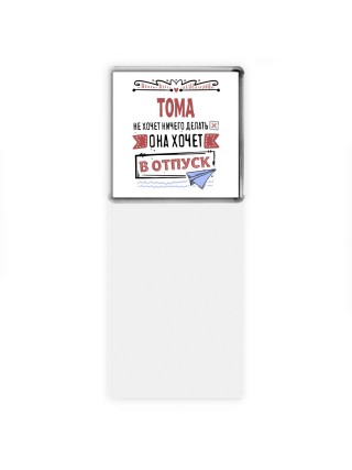 Тома не хочет ничего делать она хочет в отпуск