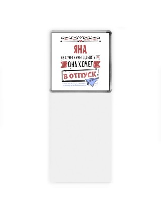 Яна не хочет ничего делать она хочет в отпуск