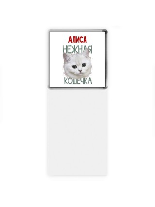Алиса нежная кошечка