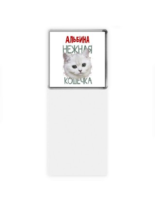 Альбина нежная кошечка