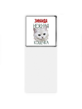 Зинаида нежная кошечка