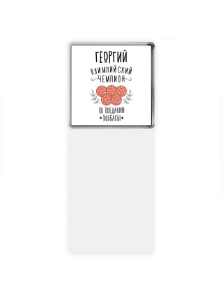 Георгий олимпийский чемпион по поеданию колбасы