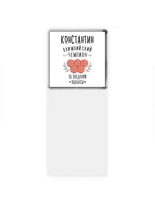 Константин олимпийский чемпион по поеданию колбасы