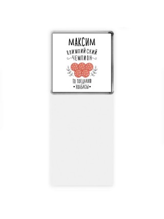 Максим олимпийский чемпион по поеданию колбасы