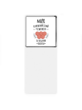 Марк олимпийский чемпион по поеданию колбасы