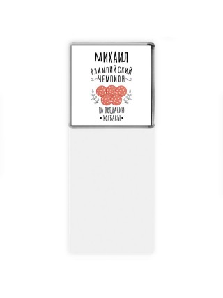 Михаил олимпийский чемпион по поеданию колбасы