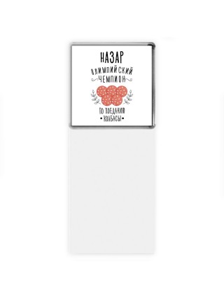 Назар олимпийский чемпион по поеданию колбасы