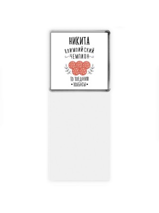 Никита олимпийский чемпион по поеданию колбасы