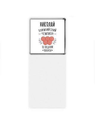 Николай олимпийский чемпион по поеданию колбасы