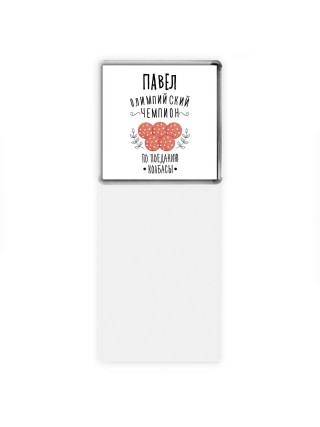 Павел олимпийский чемпион по поеданию колбасы