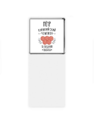 Пётр олимпийский чемпион по поеданию колбасы