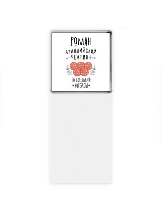 Роман олимпийский чемпион по поеданию колбасы