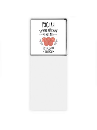 Руслан олимпийский чемпион по поеданию колбасы