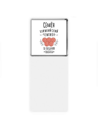 Семён олимпийский чемпион по поеданию колбасы