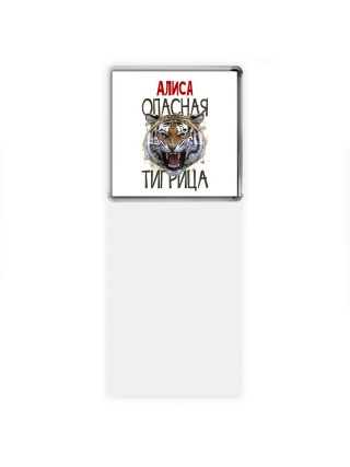 Алиса опасная тигрица