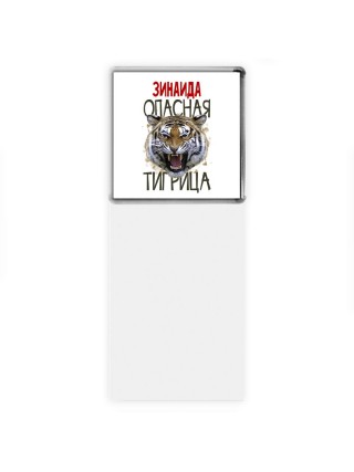 Зинаида опасная тигрица