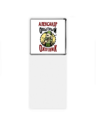 Александр опытный оходник