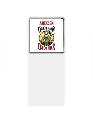 Алексей опытный оходник