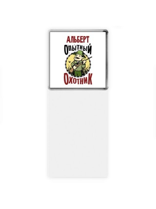 Альберт опытный оходник