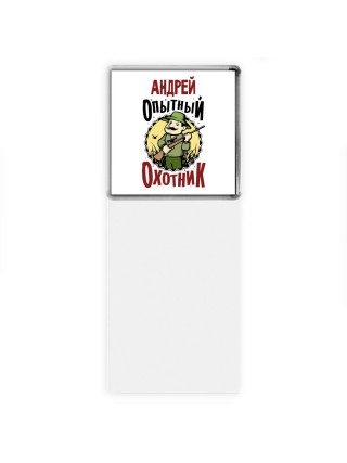 Андрей опытный оходник