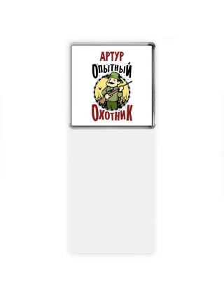 Артур опытный оходник