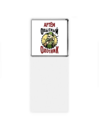 Артём опытный оходник