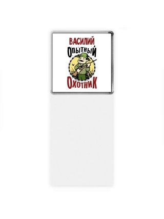 Василий опытный оходник