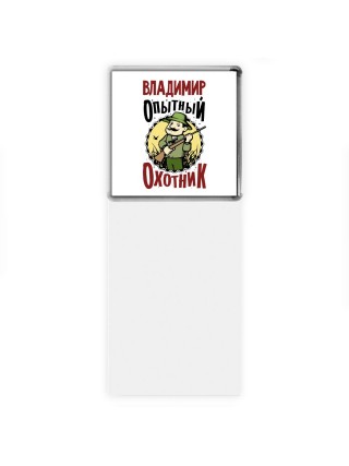 Владимир опытный оходник