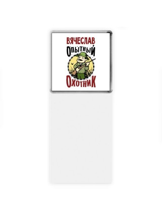 Вячеслав опытный оходник