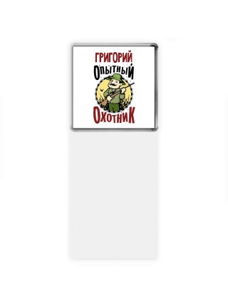 Григорий опытный оходник
