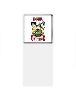 Никита опытный оходник