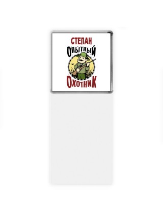 Степан опытный оходник