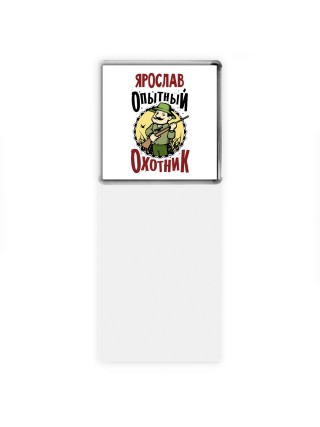 Ярослав опытный оходник