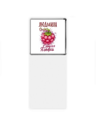 Людмила очень сладкая ягодка