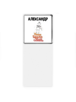Александр папин бродяга мамин симпатяга
