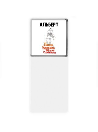 Альберт папин бродяга мамин симпатяга
