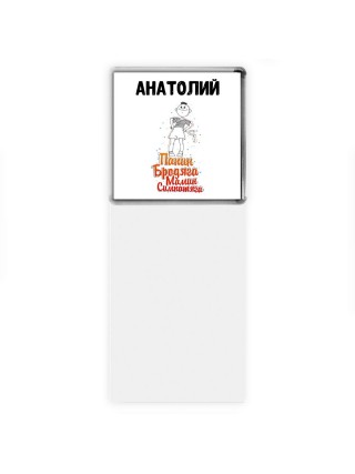 Анатолий папин бродяга мамин симпатяга