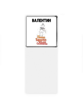 Валентин папин бродяга мамин симпатяга