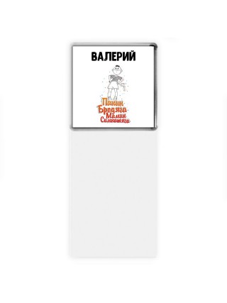 Валерий папин бродяга мамин симпатяга