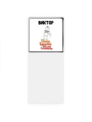 Виктор папин бродяга мамин симпатяга