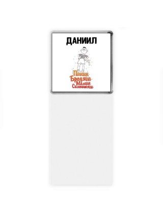 Даниил папин бродяга мамин симпатяга
